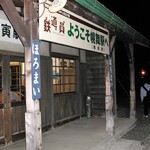 なんぷてい - 幾寅駅
      （幌舞駅）