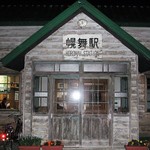 なんぷてい - 幾寅駅
      （幌舞駅）