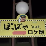 なんぷてい - 幾寅駅前