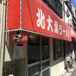 北大塚ラーメン - 