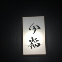 今福 - 看板