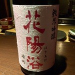 龢 - H28.05.03 「花陽浴」　(純米吟醸　雄町　瓶囲無濾過生原酒)　埼玉