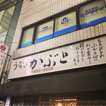 かぶと - 看板に灯りを入れないのは相変わらず