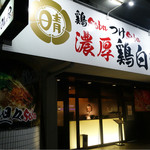 三代目晴レル屋 - 