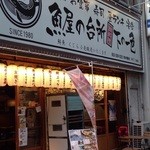 Sakanaya No Daidokoro Shimono Ishiki - 店舗外観