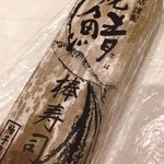 魚屋の台所 下の一色 - 鯖の棒寿司(880円)