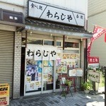Warajiya - 定食から居酒屋まで24時間営業!