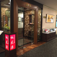 中国四川料理 桃花源 - 