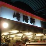 崎陽軒 横浜赤レンガ倉庫店 - お店です。