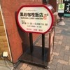 黒岩咖哩飯店