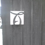 黒い板塀に百（もも）の文字【２０１６年５月撮影】