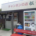 チャンポンの店 松露 - 