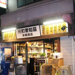 Motomachi Aichiya - 店舗外観
