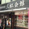 三松会館