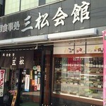 三松会館 - 