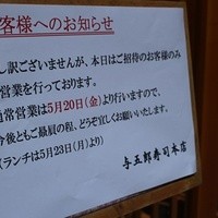 与五郎寿司 本店 - 