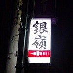 Ginrei - 案内の看板