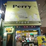 どぶ板食堂 Perry - どぶ板食堂Perry＠汐入（2016年4月某日）