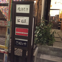 鮨 福萬 - 