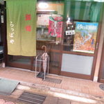 らっぱや 大谷商店 - お店（Ｈ２８．４）