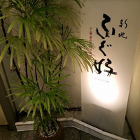 ふぐ好 北新地店 - 