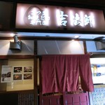 didoriyakippoushi - さつま知覧どり専門店「吉法師」さん