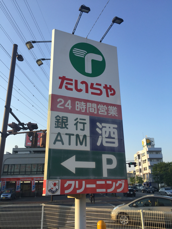 たいらや 簗瀬店 name=