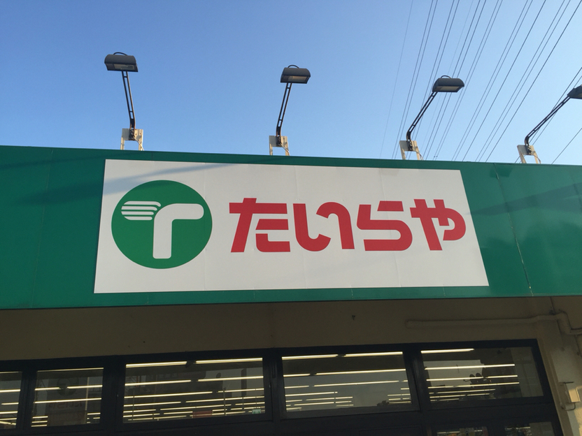 たいらや 簗瀬店 name=