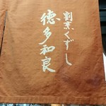 割烹くずし 徳多和良 - 暖簾