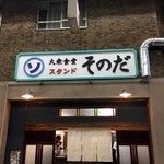 大衆食堂スタンド そのだ - 
