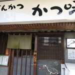 かつ味 - 店頭の様子