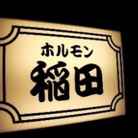 焼肉ホルモン 稲田 - 看板