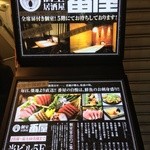 個室居酒屋 番屋 - 看板１