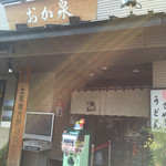 本格手打うどん おか泉 - 