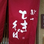 新橋ときそば - 鮮やかな暖簾。