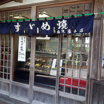 麻生屋本店 - 