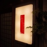 初音鮨 - ２回目５月中旬