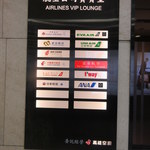 Taipei International Airport VIP Lounge - 出ました、JALとANA相乗りのラウンジ入口