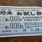 手打ちラーメン珍來 - 