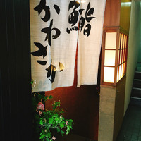 銀座 鮨 かねさか 本店 - 