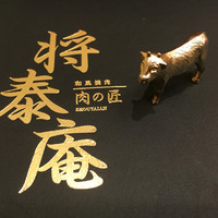 肉の匠 将泰庵  船橋本店 - 