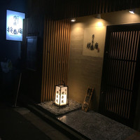 肉の匠 将泰庵  船橋本店 - 