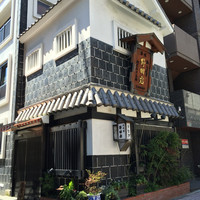 五代目 野田岩 麻布飯倉本店 - 