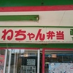 新潟あかねちゃん弁当 - 