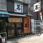 中華蕎麦 葛 - 店頭1 中央大通か 悪い場所でも客来るのにね