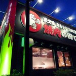 焼肉の田口 - 店舗外観