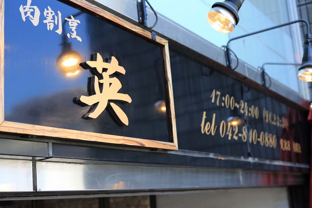 肉割烹 英