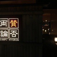 賛否両論 名古屋 - 