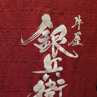 牛屋 銀兵衛 銀座本店 - 