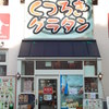 くつろぎグラタン ビバシテイ彦根店